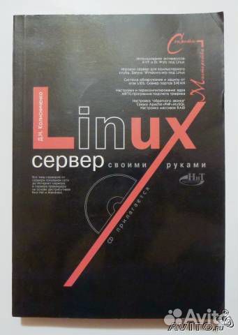 Колисниченко дН Linux-сервер