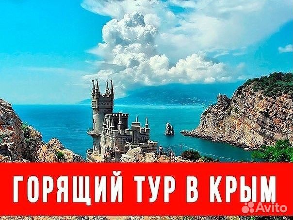 Крым горящий тур 18.08.2020 на 9 ночей