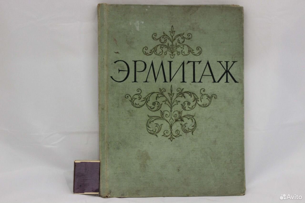 Государственный эрмитаж книга. Эрмитаж книга фото. Издательство вече эрмитаж. Издательство государственный эрмитаж. В двух томах.