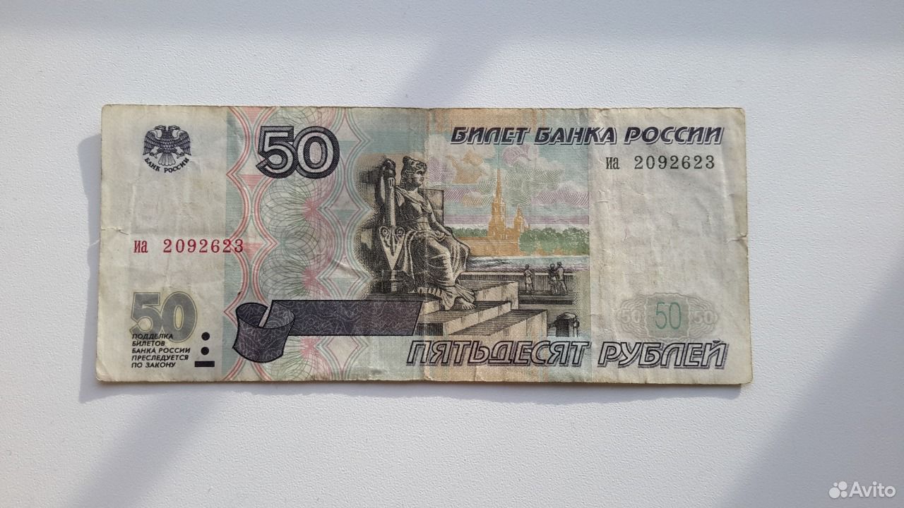 Какие 50 рублей. 50 Рублей. Купюра 50 рублей. 50 Рублей бумажные. Фотография 50 рублей.