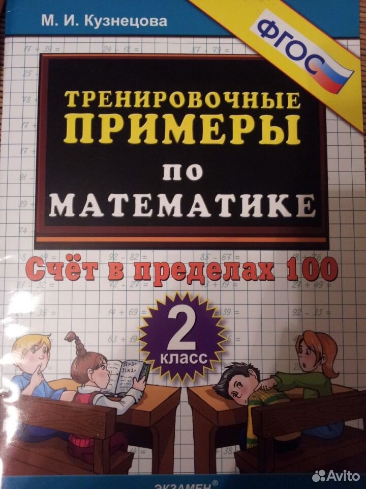 Тренировочные примеры по математике 3 класс кузнецова. Кузнецов тренировочные примеры по математике 2 класс. М И Кузнецова тренировочные примеры.