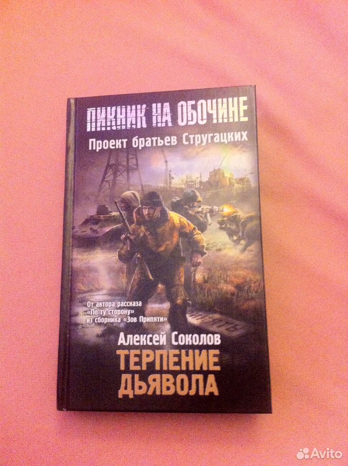 Терпение дьявола. Махров Царствуй на страх врагам. Царствуй на страх врагам! "Прогрессор" на престоле. Царствуй на страх врагам книга. Книги по сталкеру.