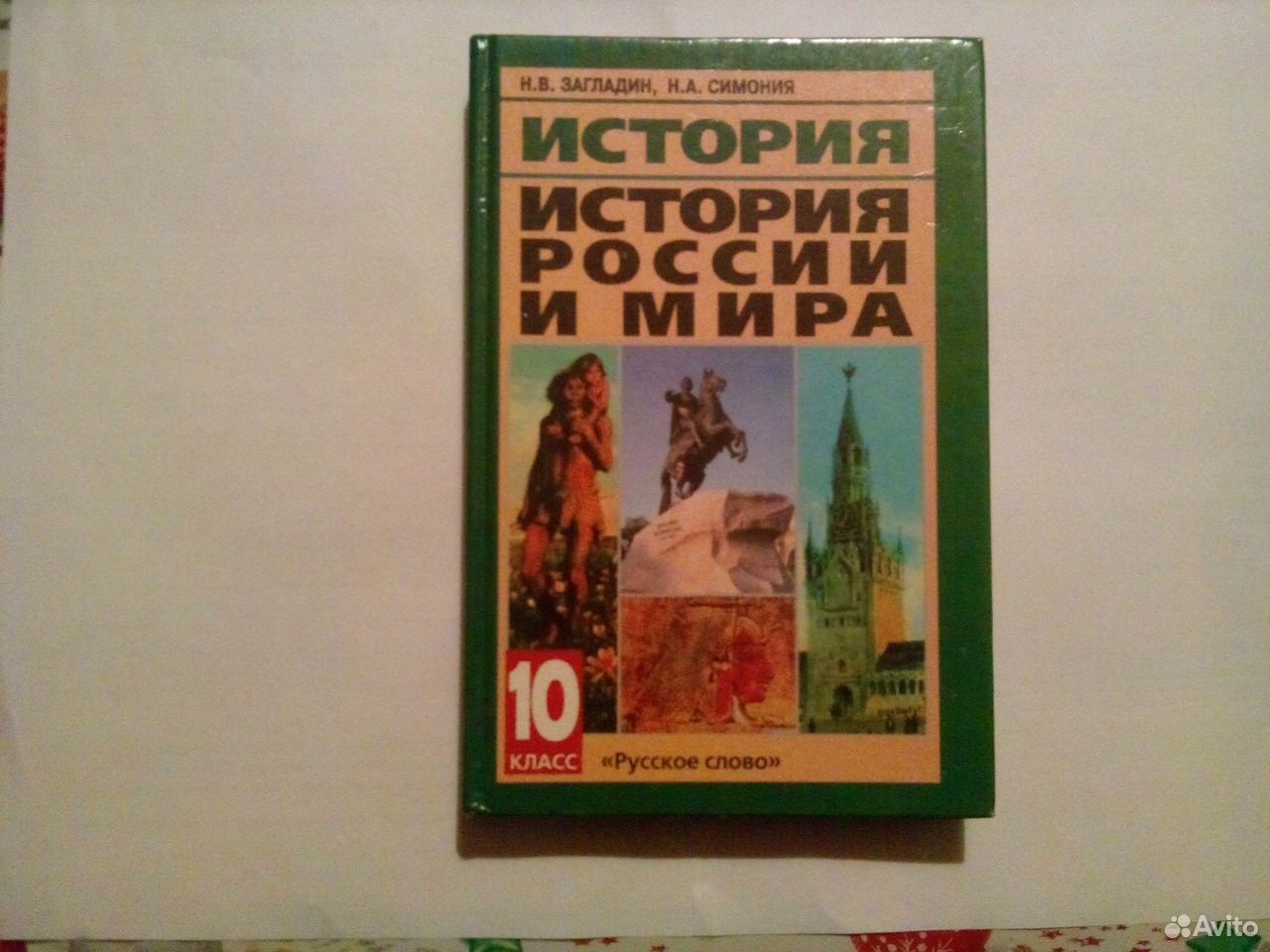 История 9 загладин читать. Всеобщая история 10 класс загладин. История 10 класс учебник загладин.