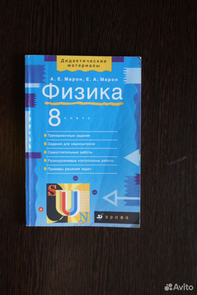 Физика дидактика 8 класс. Марон 8 класс физика дидактические материалы Дрофа. Методическое пособие физика 8 класс. Марон физика 8 класс. Марон дидактические материалы 8 класс.