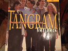 Tangram 1: Deutsch. Самоучитель немецкому языку объявление продам