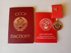 Паспорт СССР + медаль Рожденному в СССР+ бланк объявление продам