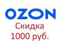 300 рублей на карту озон. OZON 1000 баллов. Промокод Озон на 1000 рублей. Карта OZON 1000. Сертификат OZON на 1000 рублей.