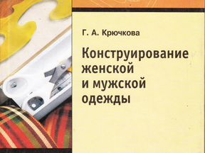 крючкова конструирование женской и мужской одежды