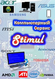 Компьютерный сервис Stimul - Ярцево