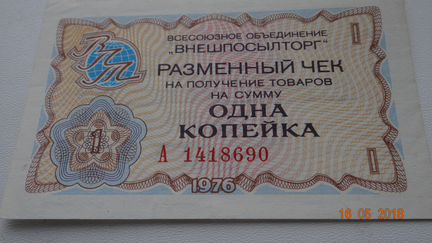 Чеки Внешпосылторга 1,5,10 копеек 1 рубль 1976 год