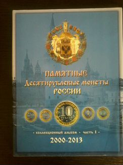 Памятные Десятирублевые монеты России