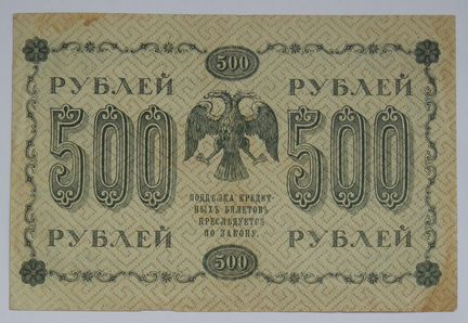 Банкноты 1917-1918 гг