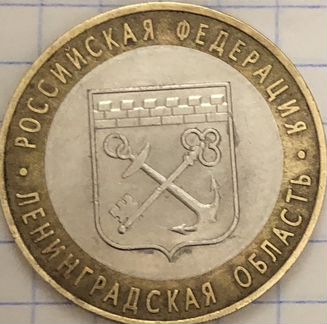 Монета Ленинградская область