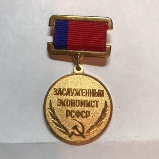 Медали значки Заслуженный экономист РСФСР