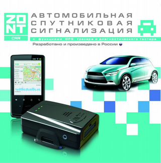 Zont ZTC-200 Сигнализация с Автозапуском и GSM\GPS