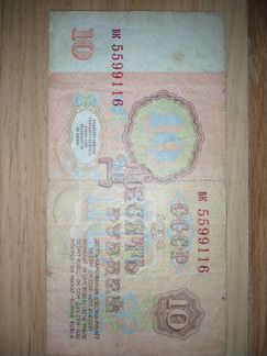 Билет Государственного банка СССР 10руб.1961