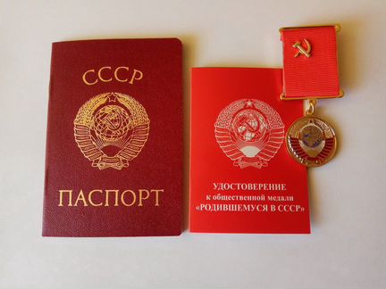 Паспорт СССР + медаль Рожденному в СССР+ бланк