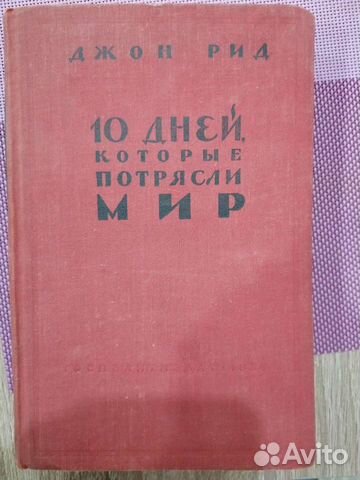 Джон Рид 10 дней которые потрясли мир 1958г