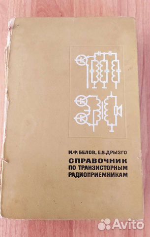 Справочник по транзисторным радиоприемникам
