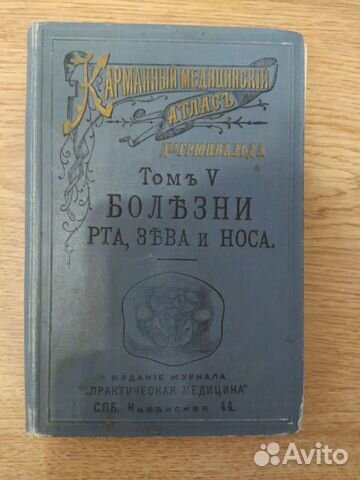 Антикварная медицинская книга