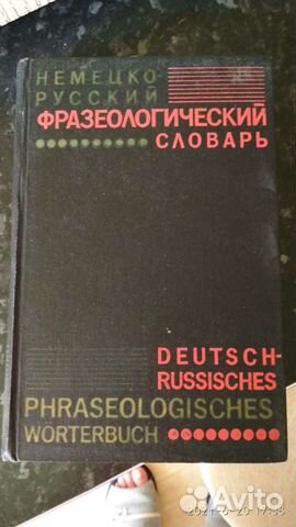 Фразеологический немецко-русский словарь
