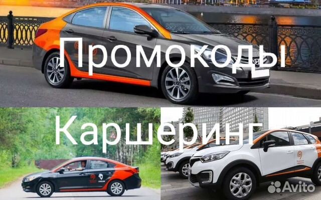 Каршеринг промокоды