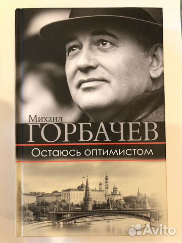 Книга с автографом Горбачева