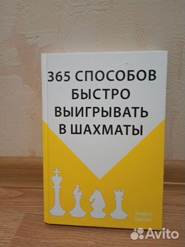 Шахматный задачник. 365 способ выигрывать в шахмат