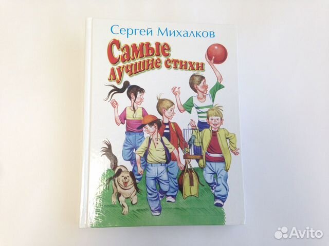 Сергей Михалков Самые лучшие стихи