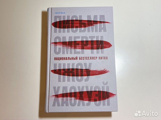Чжоу Хаохуэй «Письма смерти»