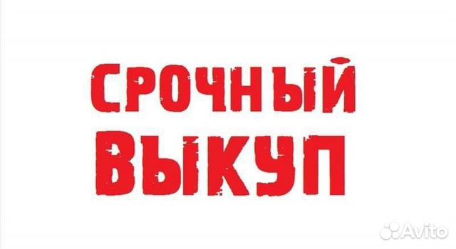 Срочный выкуп недвижимости