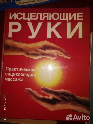 Су-джок.массаж.основы рейки.цигун и йога.все о чак