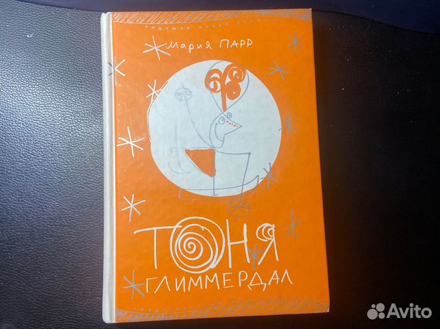 Книга тоня глиммердал. Мария Парр. Тоня Глиммердал. Глиммердал город. Тоня Глиммердал – героиня одноименного романа Марии Парр..