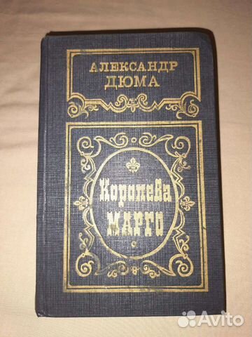 Королева Марго. А. Дюма