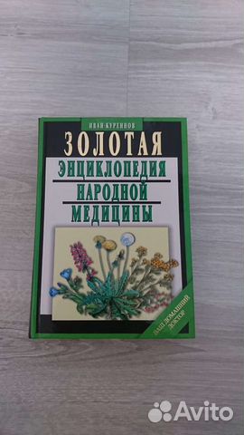 Куреннов/Золотая энциклопедия Народной медицины. 2