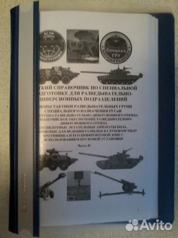 Кр. спр. Основы тактики рг спназ Часть 2