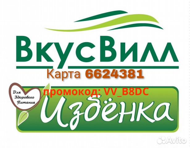 Скидочная Карта Вкус Вилл / промокод