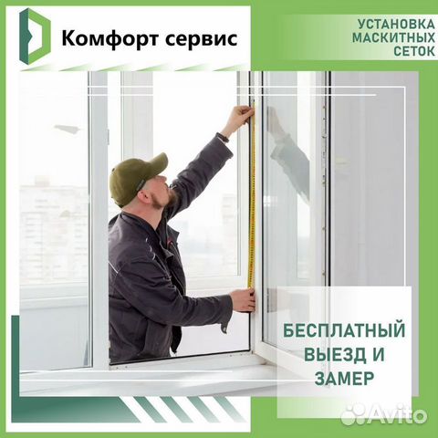 Установка Москитных сеток