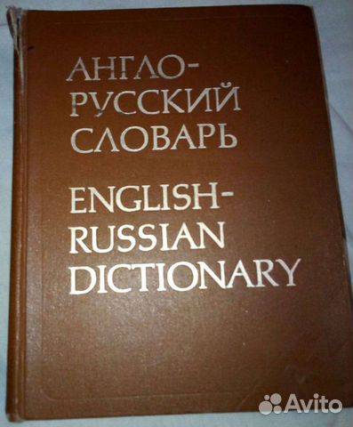 Англо-русский словарь