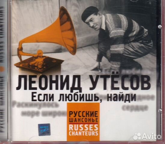 Cd компакт диск Леонид Утесов