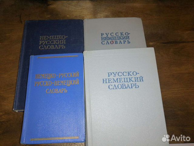 Немецко-русский словарь