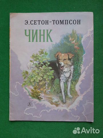 Чинк сетон томпсон план к рассказу 3 класс