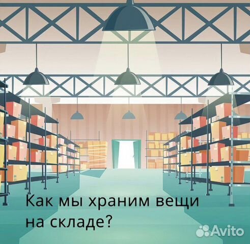 Хранение вещей склад