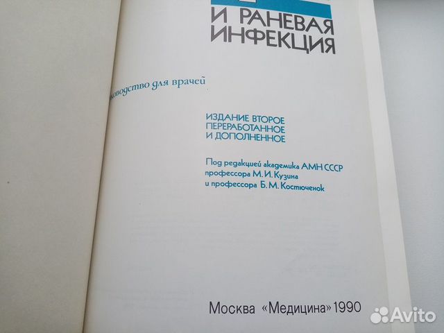 Раны и раневая инфекция. Руководство для врачей