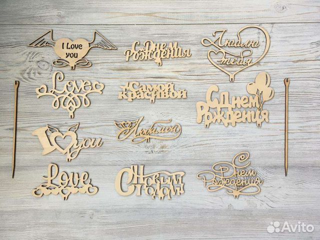 Топперы деревянные надписи