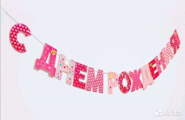 Растяжка с днем рождения