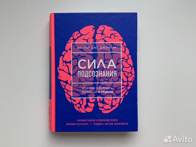 Джо Диспенза Сила Подсознания Купить Книгу