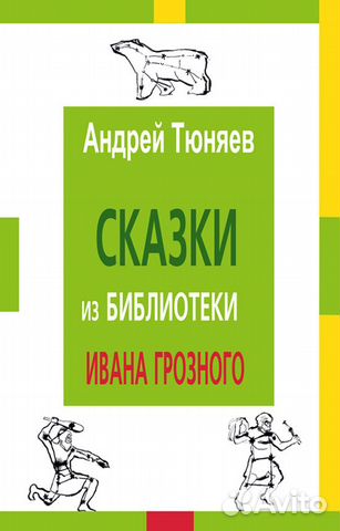 Славянская традиция и эзотерика в русской сказке