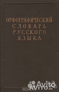 Орфографический словарь русского языка ред Ожегов Орфографический словарь русского языка ред Ожегов