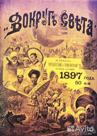 Альманах Вокруг Света издание 1897 года 50 выпуско Альманах Вокруг Света издание 1897 года 50 выпуско